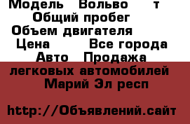  › Модель ­ Вольво 850 т 5-R › Общий пробег ­ 13 › Объем двигателя ­ 170 › Цена ­ 35 - Все города Авто » Продажа легковых автомобилей   . Марий Эл респ.